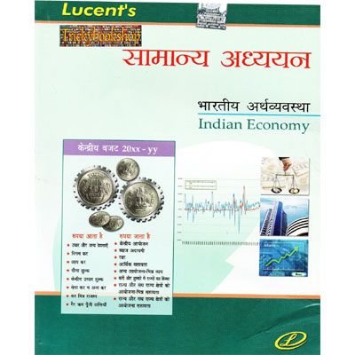 Lucent's GK Bhartiya Arthvyavastha