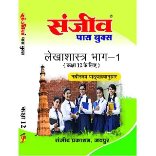 Accounting 12th Sanjiv Passbooks (Hindi Medium)