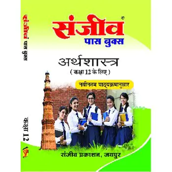 Economics 12th Sanjiv Passbooks (Hindi Medium)